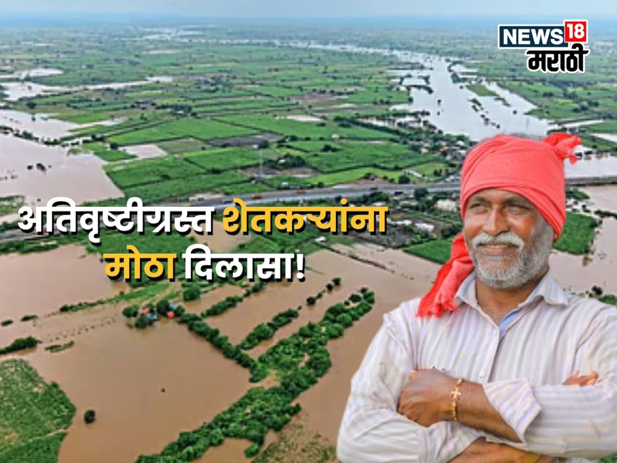 अतिवृष्टीग्रस्त शेतकऱ्यांसाठी मोठी बातमी! २, ५४० कोटींचा निधी आला, जिल्हानिहाय किती पैसे मिळणार?