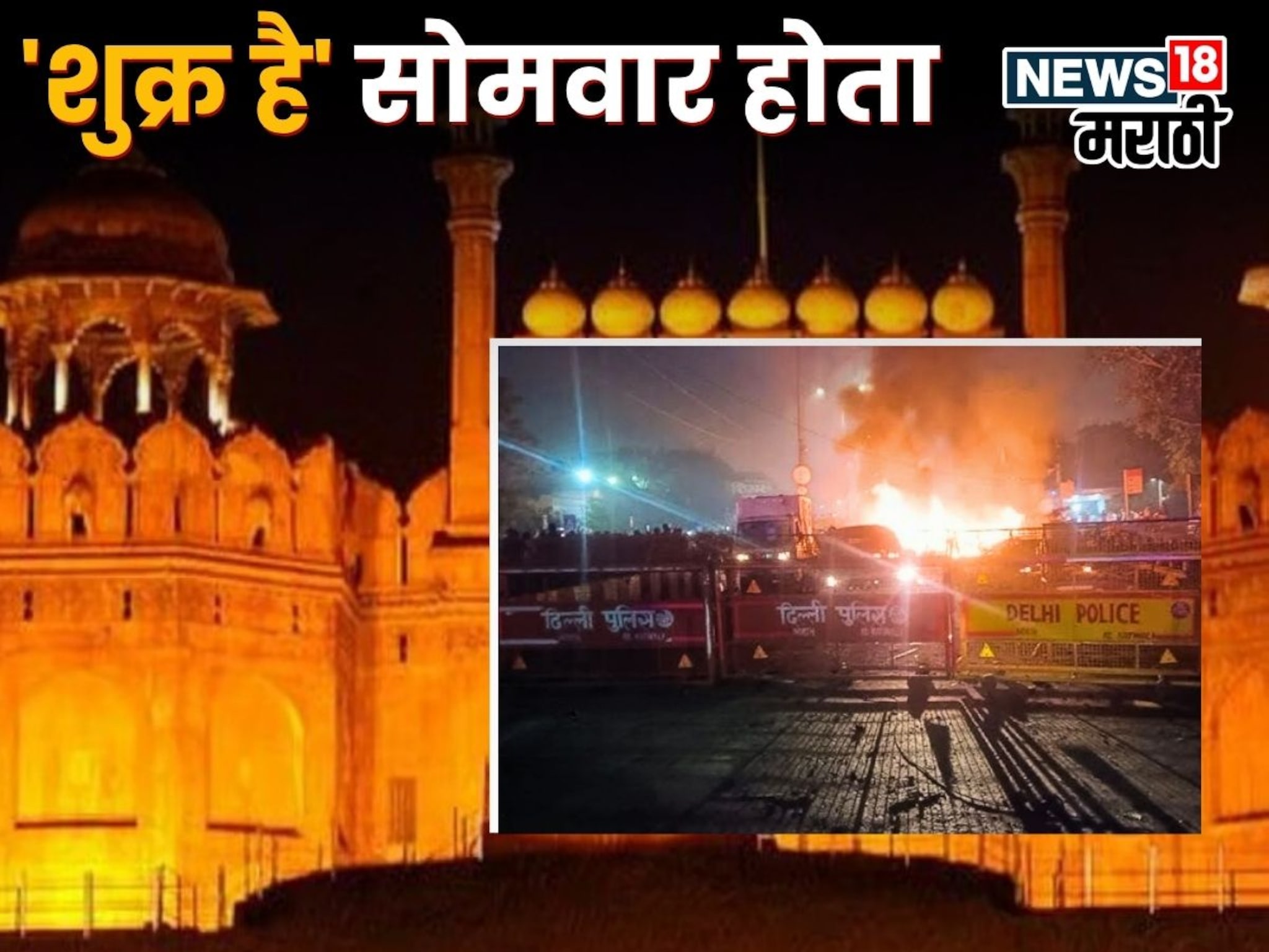 'शुक्र है' सोमवार होता, एका गोष्टीने वाचले शेकडो जणांचे जीव, लाल किल्ला परिसरात टळला मोठा अनर्थ