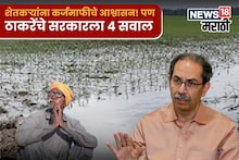 सरकारकडून शेतकऱ्यांना कर्जमाफीचे आश्वासन! पण ठाकरेंचे सरकारला ४ सवाल