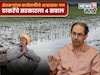 सरकारकडून शेतकऱ्यांना कर्जमाफीचे आश्वासन! पण ठाकरेंचे सरकारला ४ सवाल