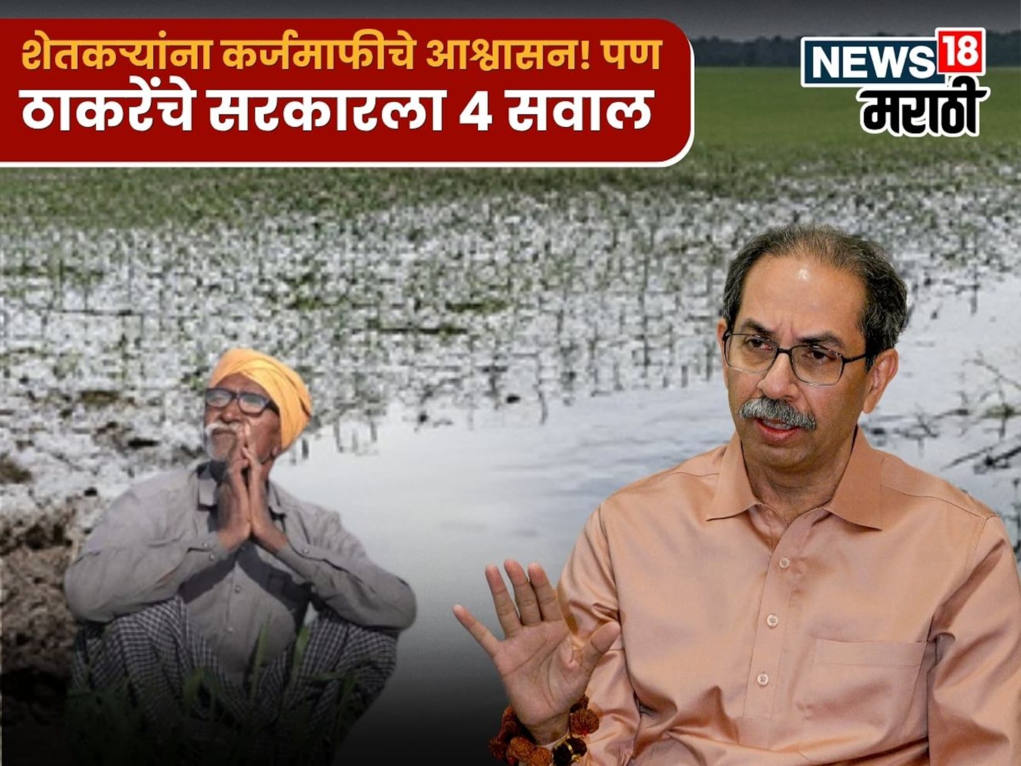 Agriculture News : सरकारकडून शेतकऱ्यांना कर्जमाफीचे आश्वासन! पण ठाकरेंचे सरकारला ४ सवाल