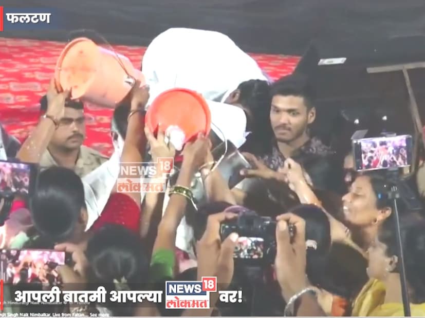 सभा संपल्यानंतर महिलांनी रणजितसिंह नाईक निंबाळकरांना दुग्धाभिषेक घातला. यावेळी रणजितसिंह नाईक निंबाळकरांना अश्रू अनावर झाले होते.