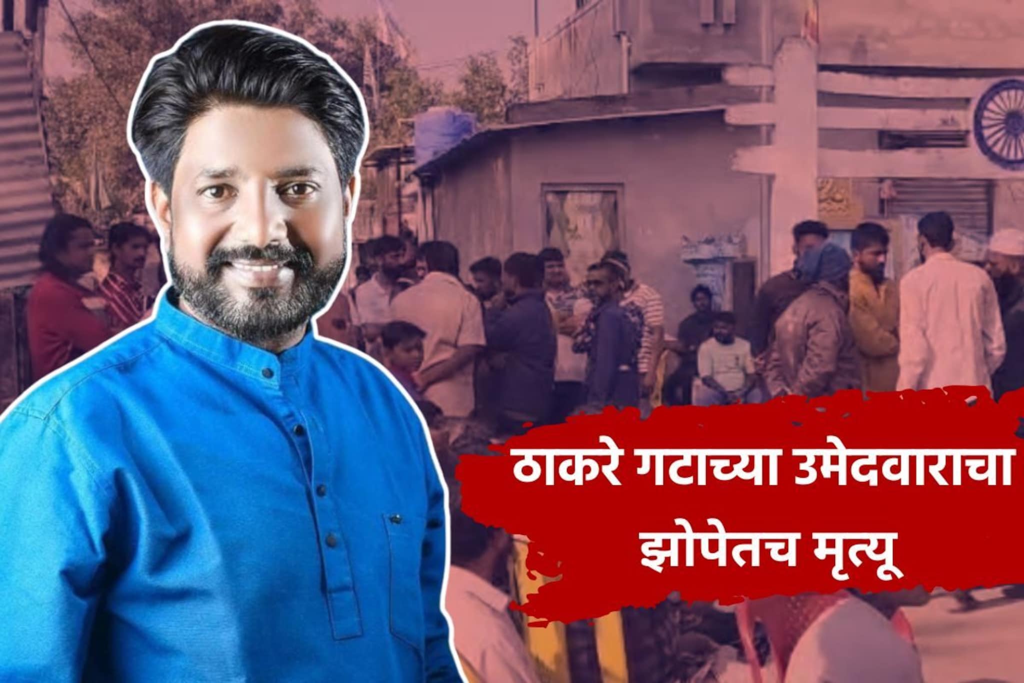 निवडणुकीआधीच नियतीनं घात केला, नाशकात ठाकरे गटाच्या उमेदवाराचा झोपेतच मृत्यू