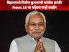 Bihar Exit News 18 Poll : नितीश कुमारांची शांतीत क्रांती! एक्झिट पोलची आकडेवारी