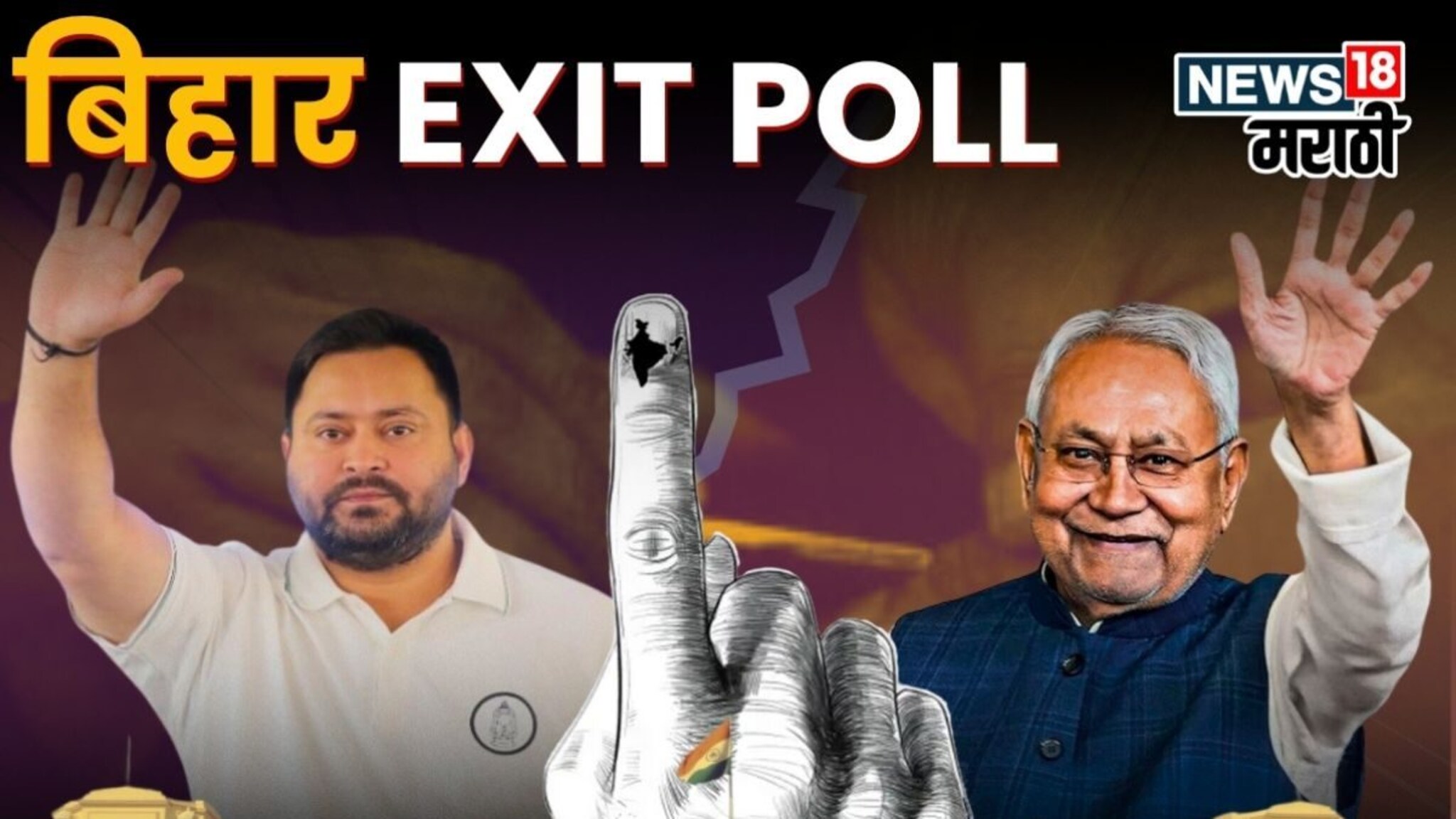 बिहारमध्ये पुन्हा 'नितीश'राज, कोणत्याच सर्व्हेत तेजस्वी सरकार नाही, सगळे एक्झिट पोल एकाच ठिकाणी!