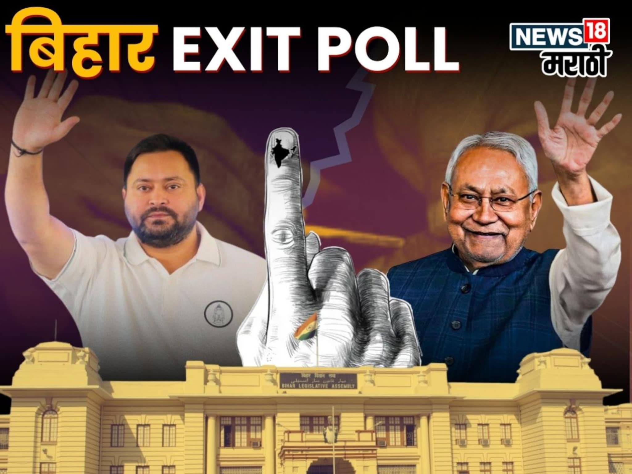बिहारमध्ये पुन्हा 'नितीश'राज, कोणत्याच सर्व्हेत तेजस्वी सरकार नाही, सगळे एक्झिट पोल एकाच ठिकाणी!