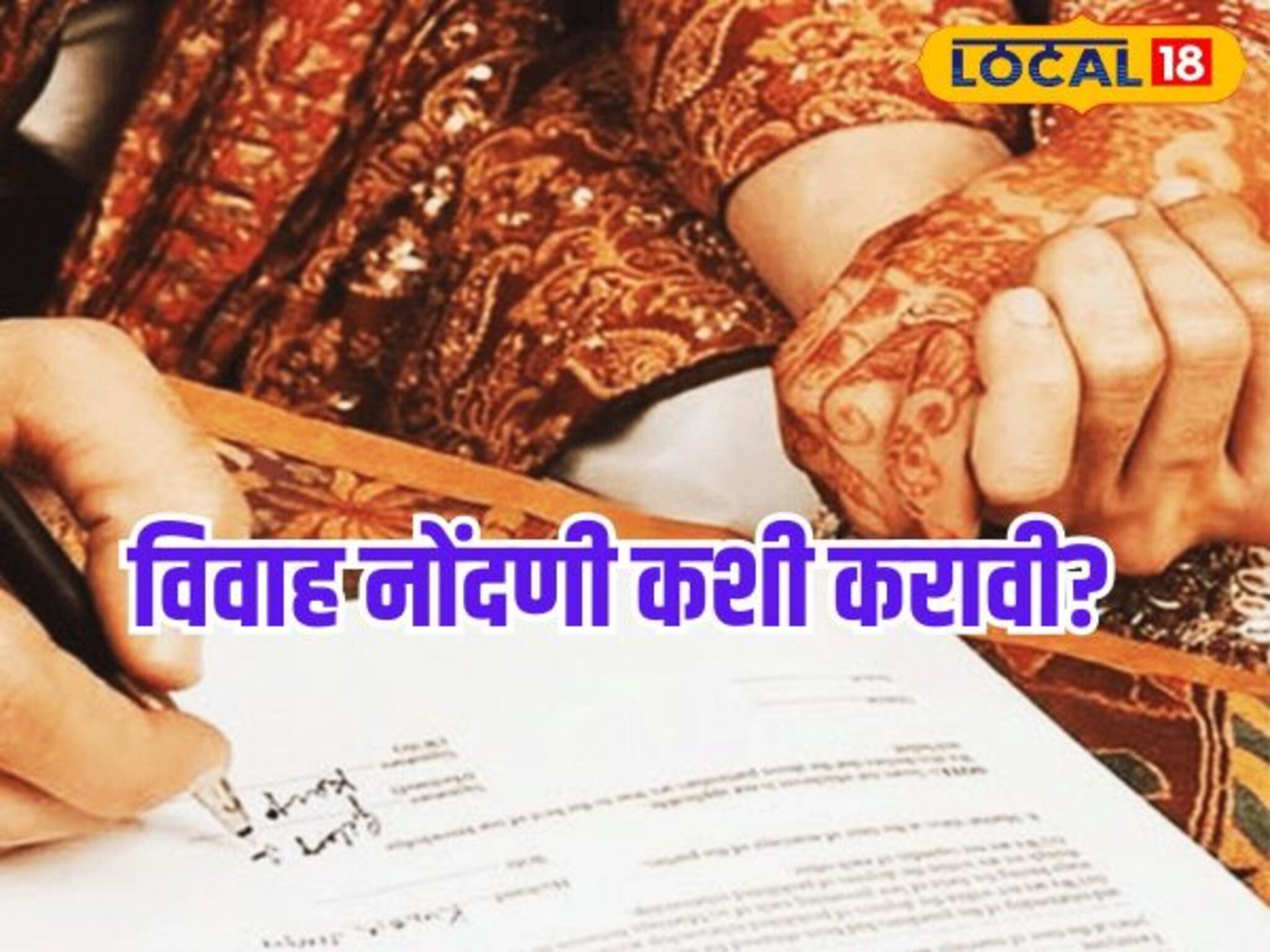 marriage registration: कशी करावी विवाह नोंदणी? काय लागतात कागदपत्रे? जाणून घ्या प्रक्रिया