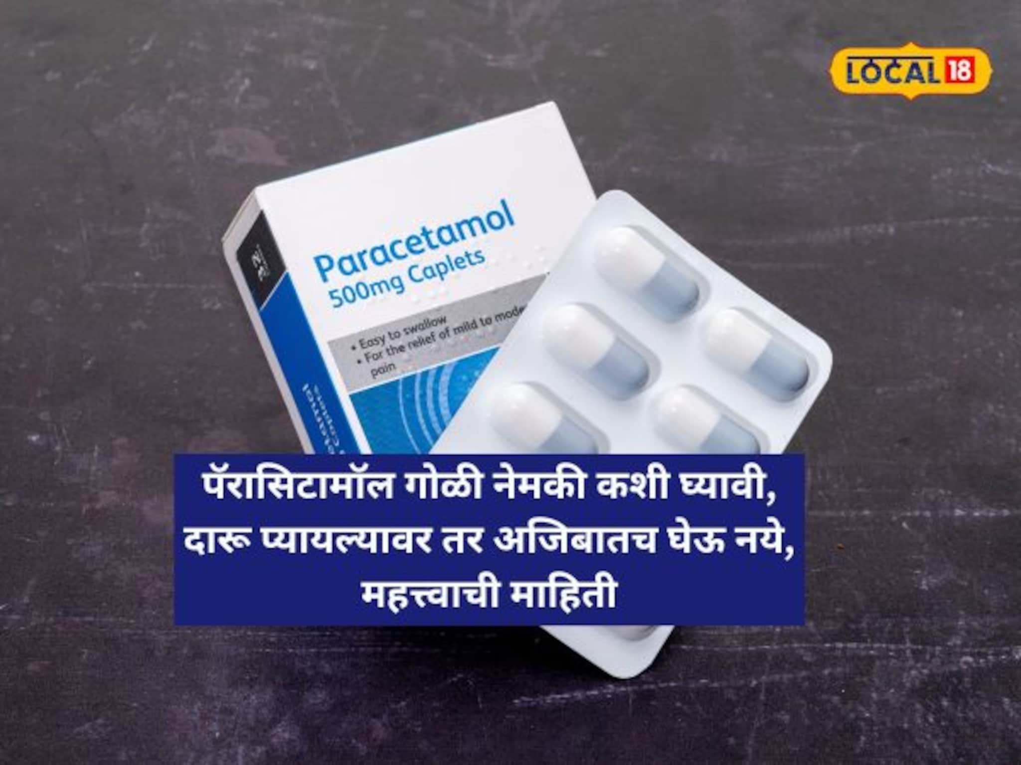 दारू प्यायल्यावर तर अजिबातच घेऊ नये, पॅरासिटामॉलची गोळी नेमकी केव्हा घ्यावी, महत्त्वाची माहिती