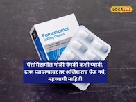 दारू प्यायल्यावर तर अजिबातच घेऊ नये, पॅरासिटामॉलची गोळी नेमकी केव्हा घ्यावी, महत्त्वाची माहिती