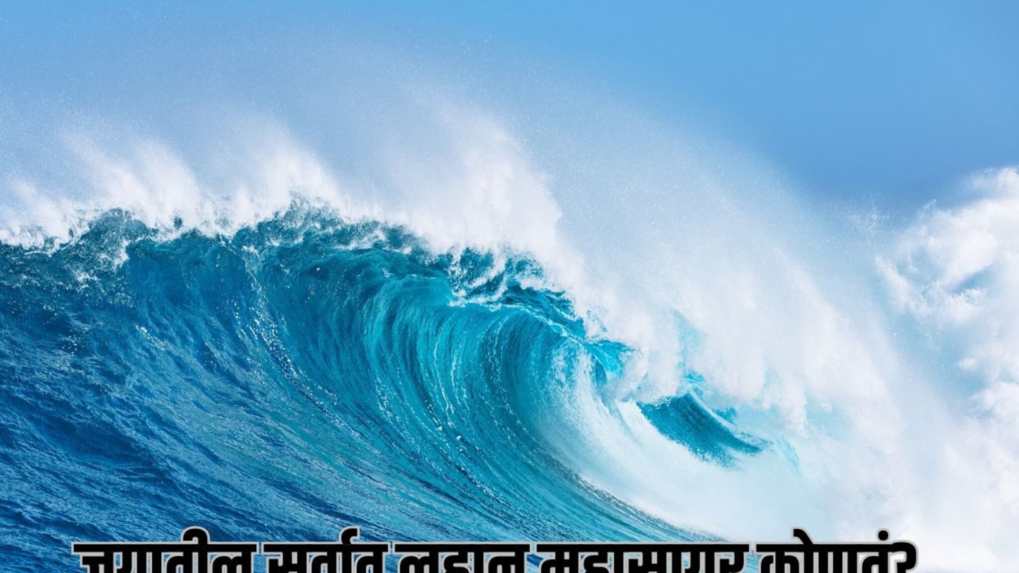 Do You Know : जगातील सर्वात लहान महासागर कोणता? 99 टक्के लोक देतील चुकीचं उत्तर