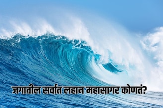Do You Know : जगातील सर्वात लहान महासागर कोणता? 99 टक्के लोक देतील चुकीचं उत्तर