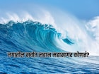 Do You Know : जगातील सर्वात लहान महासागर कोणता? 99 टक्के लोक देतील चुकीचं उत्तर