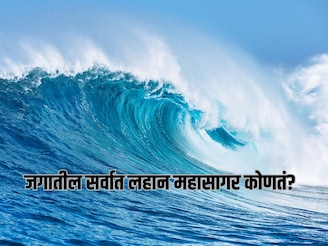 Do You Know : जगातील सर्वात लहान महासागर कोणता? 99 टक्के लोक देतील चुकीचं उत्तर