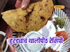 Hurda Thalipeeth Recipe: गावरान हुरड्याचं थालीपीठ सर्वांनाच आवडतं, पण बनवायचं कसं? पाहा रेसिपी Video