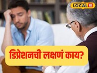 आपण डिप्रेशनचे शिकार तर नाहीत ना? पाहा काय आहेत नैराश्याची लक्षणे? Video