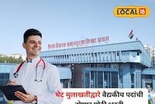 PCMC Recruitment : थेट मुलाखतीतून नोकरीची संधी, पिंपरी चिंचवडमध्ये मेगा भरती, पात्रता काय?