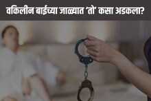आधी भैय्या नंतर...! गौरीने 45 वर्षांच्या विवाहित पुरुषावर केला बलात्कार, FIR मध्ये त्याने संगळं सांगितलं!