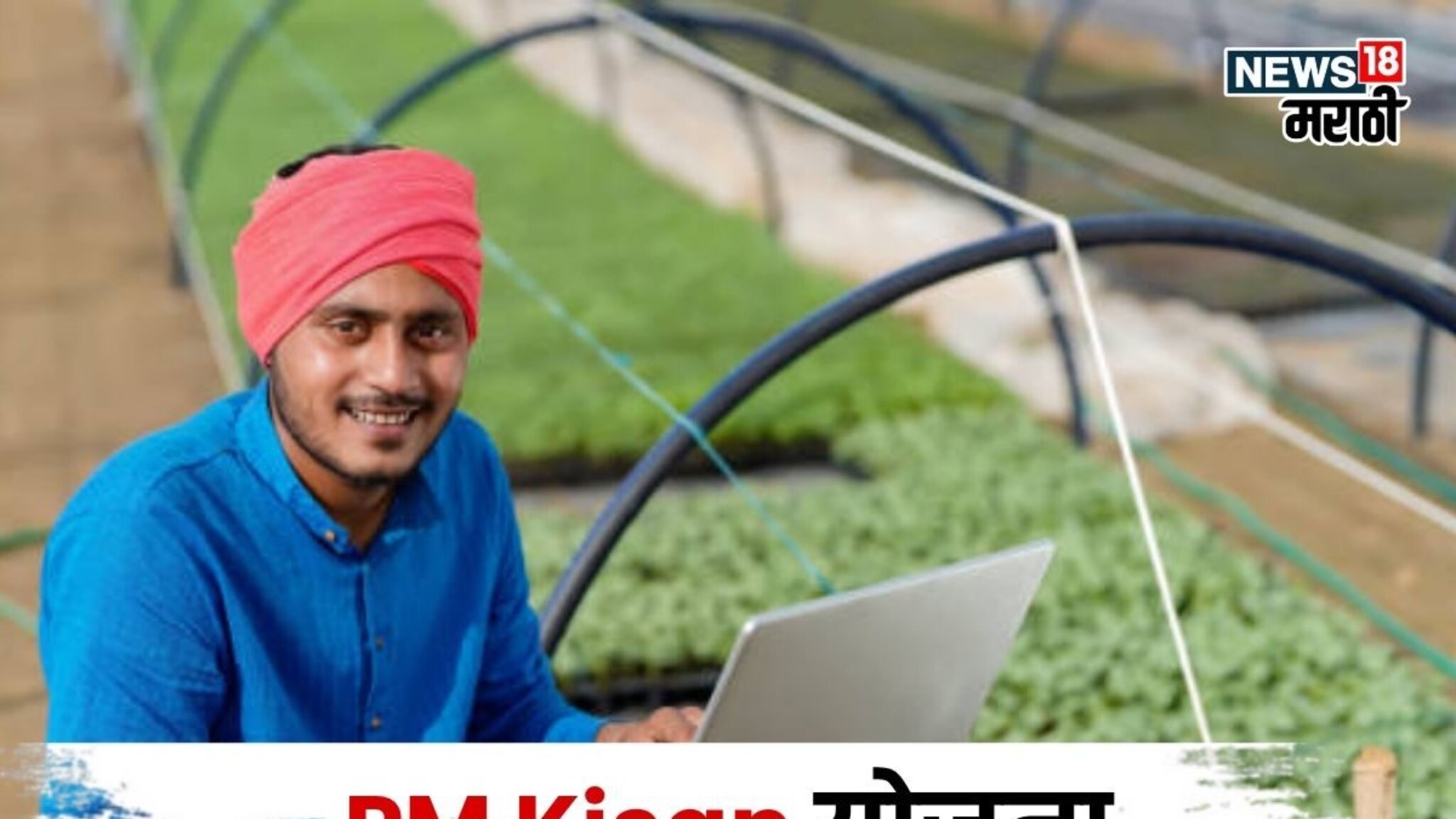 PM Kisan चा हप्ता बंद झालाय का? नव्याने अर्ज कसा अन् कुठे करायचा?