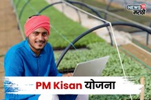 तुमचा PM Kisan चा हप्ता बंद झालाय का? अर्जप्रक्रिया पुन्हा सुरू, नोंदणी करण्यासाठी कागदपत्रे, अटी कोणत्या?