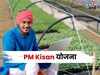 PM Kisan चा हप्ता बंद झालाय का? नव्याने अर्ज कसा अन् कुठे करायचा?