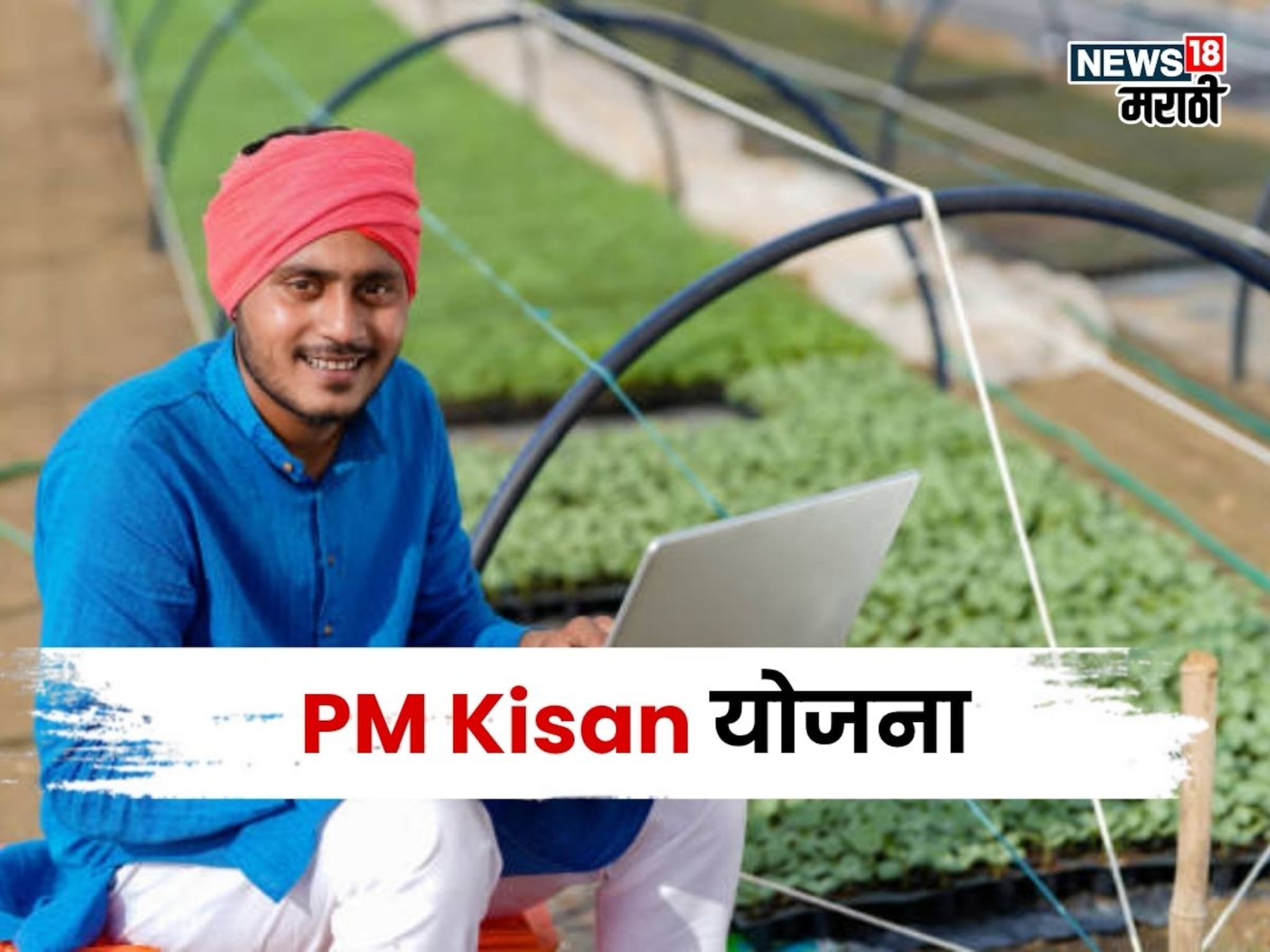 तुमचा PM Kisan चा हप्ता बंद झालाय का? अर्जप्रक्रिया पुन्हा सुरू, नोंदणी करण्यासाठी कागदपत्रे, अटी कोणत्या?