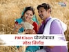 कोणत्या शेतकऱ्यांचा PM Kisan चा हप्ता बंद होणार? सरकारने दिली मोठी अपडेट
