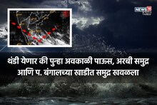 समुद्र पुन्हा खवळला, ४८ तासात हवामानात मोठा बदल, महाराष्ट्रात कसं राहील हवामान?