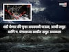 समुद्र पुन्हा खवळला, ४८ तासात हवामानात मोठा बदल, महाराष्ट्रात कसं राहील हवामान?
