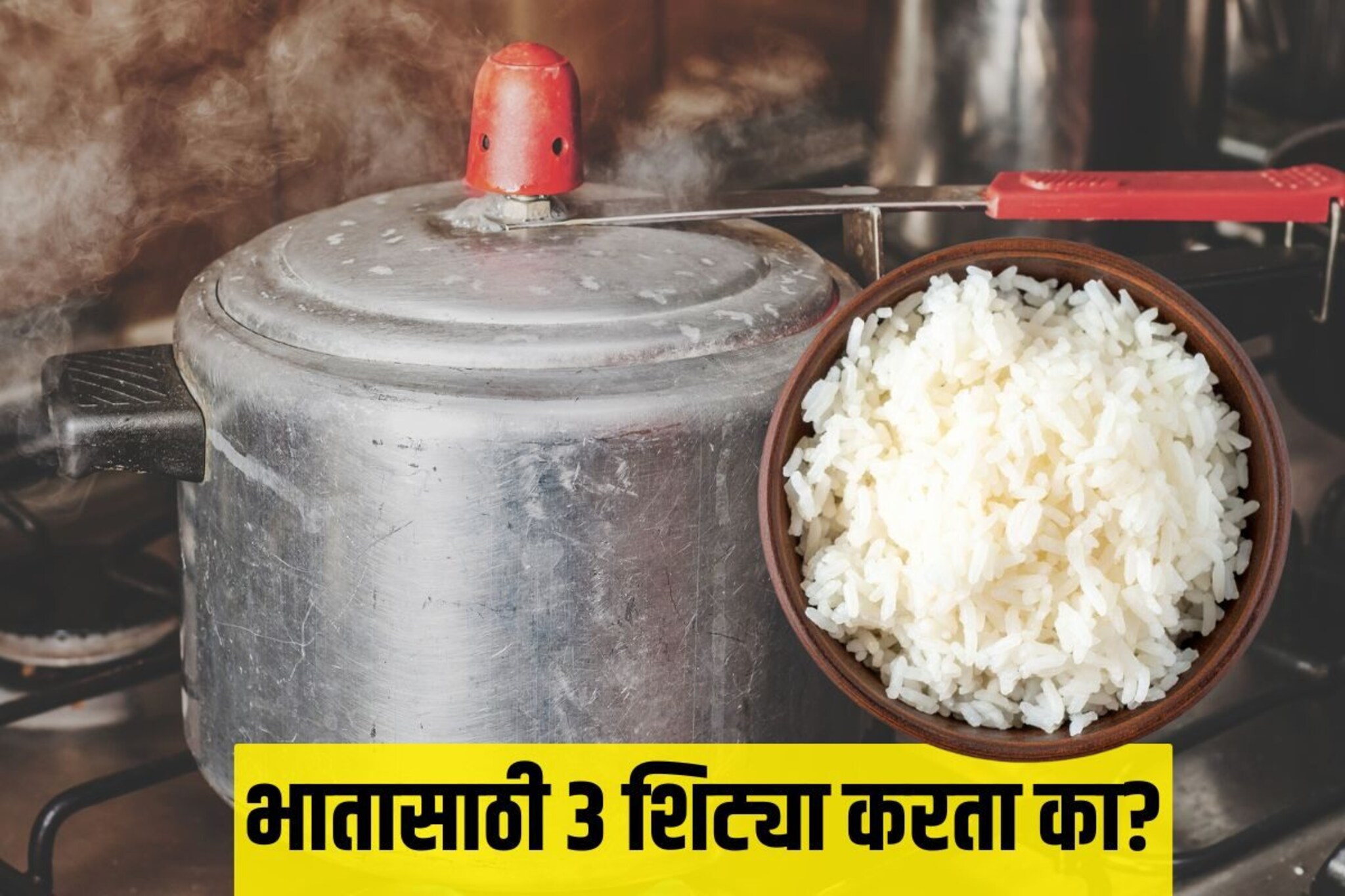 भातासाठी किती शिट्या करायच्या? तुमचं उत्तर 3 असेल तर तुम्ही खूप मोठी चुक करताय