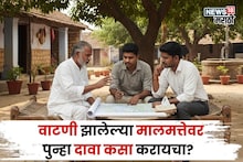 जमीन, मालमत्तेची वाटणी झालीये पण तरीही समाधान नाही! पुन्हा दावा कसा करायचा?