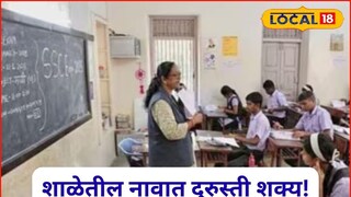 शाळेत नाव, जन्मतारीख चुकली, नो टेन्शन! आता दुरुस्ती करता येणार, कुठे आणि कसा करायचा अर्ज?
