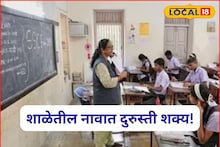 शाळेत नाव, जन्मतारीख चुकली, नो टेन्शन! आता दुरुस्ती करता येणार, कुठे आणि कसा करायचा अर्ज?
