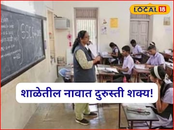 शाळेत नाव, जन्मतारीख चुकली, नो टेन्शन! आता दुरुस्ती करता येणार, कुठे आणि कसा करायचा अर्ज?