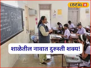 शाळेत नाव, जन्मतारीख चुकली, नो टेन्शन! आता दुरुस्ती करता येणार, कुठे आणि कसा करायचा अर्ज? शाळेत नाव, जन्मतारीख चुकली, नो टेन्शन! आता दुरुस्ती करता येणार, कुठे आणि कसा करायचा अर्ज?