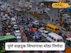 पुणे वाहतूक विभागाचा मोठा निर्णय; 'या' परिसरात असणार वाहतुकीत बदल