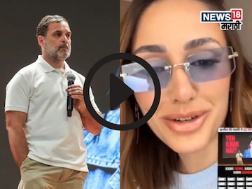 ब्राझिलीयन म़ॉडेलमुळे भारतात खळबळ, राहुल गांधींची मिस्ट्री गर्ल आली समोर, व्हिडीओवर सगळंच सांगितलं ब्राझिलीयन म़ॉडेलमुळे भारतात खळबळ, राहुल गांधींची मिस्ट्री गर्ल आली समोर, व्हिडीओवर सगळंच सांगितलं