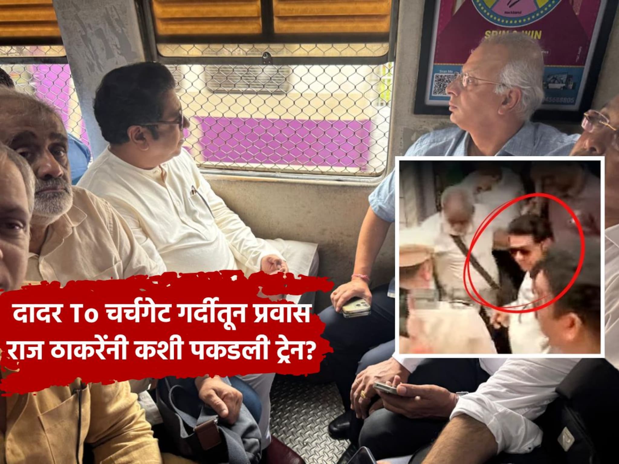 5 ट्रेन सोडल्या, 23 मिनिटं प्लॅटफॉर्मवर मग विंडो सीट, राज ठाकरेंच्या लोकल प्रवासाचे Inside Photos