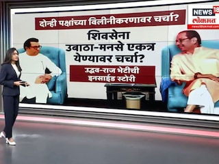 शिवसेना उबाठा-मनसेच्या विलीनीकरणावर चर्चा? उद्धव-राज भेटीची Inside Story