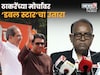 ठाकरेंच्या मोर्चाची निवडणूक आयोगाकडून दखल, दुबार नावांवर डबल स्टारचा उतारा!