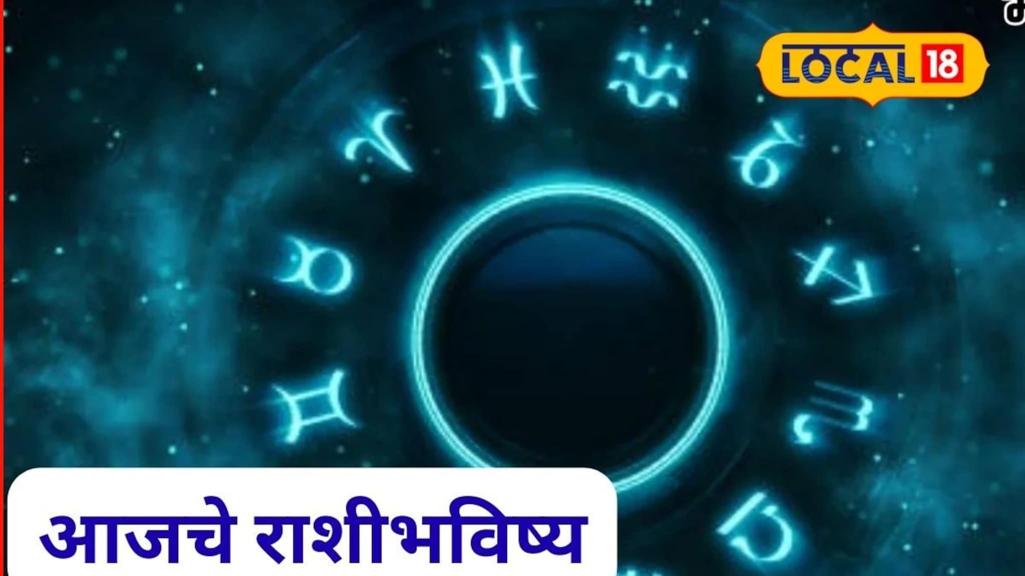 Aajache Rashibhavishya: असा बुधवार कधीतरीच येतो, हवं ते देऊन जातो, मेष ते मीन राशींच्या नशिबात आज काय? पाहा राशीभविष्य