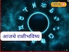 असा बुधवार कधीतरीच येतो, हवं ते देऊन जातो, मेष ते मीन राशींच्या नशिबात आज काय?