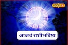 पैसा, प्रेम, आरोग्य; मेष ते मीन या राशींसाठी गुरुवार गेमचेंजर, आजचं राशीभविष्य