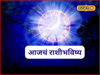 पैसा, प्रेम, आरोग्य; मेष ते मीन या राशींसाठी गुरुवार गेमचेंजर, आजचं राशीभविष्य