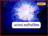 पैसा, प्रेम, आरोग्य; मेष ते मीन या राशींसाठी गुरुवार गेमचेंजर, आजचं राशीभविष्य