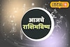 तुम्हीच किती सोसायचं? बुधवारी हवं ते मिळणार, नशीब पालटणार,आजचं राशीभविष्य