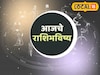 तुम्हीच किती सोसायचं? बुधवारी हवं ते मिळणार, नशीब पालटणार,आजचं राशीभविष्य