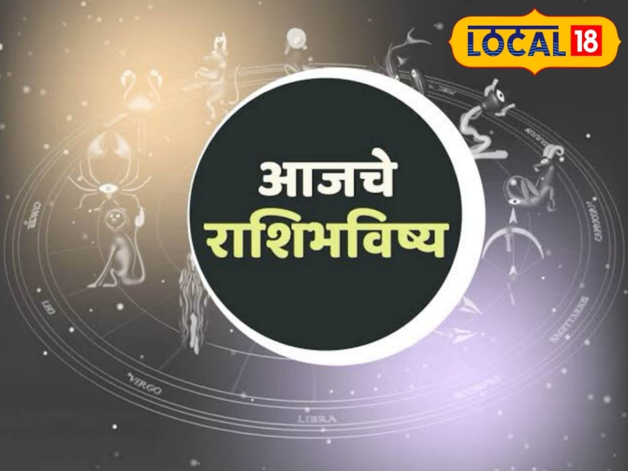 Aajache Rashibhavishya: तुम्हीच किती सोसायचं? बुधवारी हवं ते मिळणार, नशीब पालटणार, मेष ते मीन आजचं राशीभविष्य