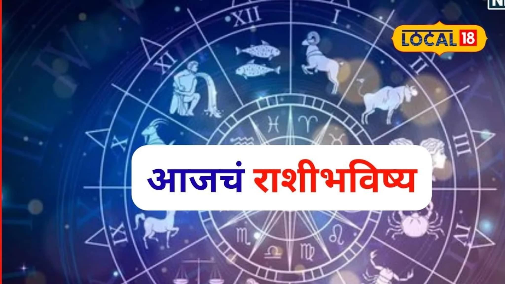 Aajache Rashibhavishya: गुरुवारी नशिबाचे दरवाजे उघडणार, पैसा, प्रेम आणि करिअर, तुम्हाला काय मिळणार? आजचं राशीभविष्य