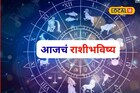 गुरुवारी नशिबाचे दरवाजे उघडणार; पैसा, प्रेम तुम्हाला काय मिळणार? आजचं राशीभविष्य