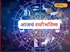 शुक्रवारी पैसा, प्रेम, प्रतिष्ठा मिळणार, पण एक चूक महागात पडणार, आजचं राशीभविष्य